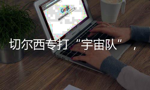 大巴黎此次面对切尔西