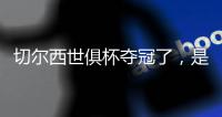 切尔西世俱杯夺冠了�，是不是意味着英超下个赛季能夺冠
？有点难