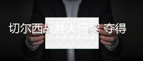 军集军2025世俱杯决赛结束