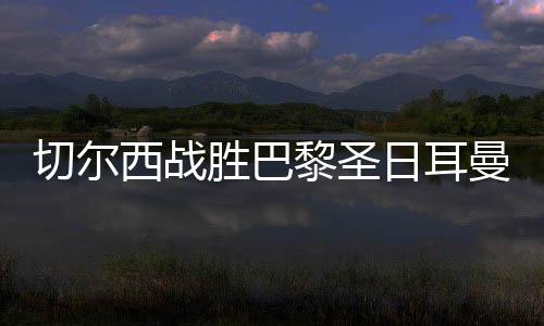 冠军如果夺得世俱杯