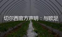 切尔西官方声明
：与欧足联达成和解协议，同意支付罚款