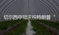 切尔西夺冠庆祝特朗普“硬占C位”　切尔西队长：我有点困惑