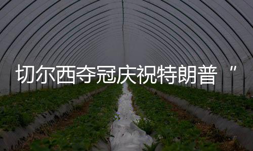 因凡蒂诺已经退至颁奖台一侧