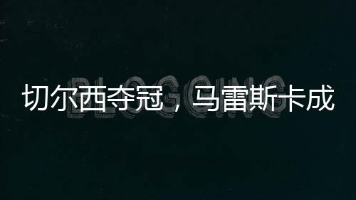 第人成为这场比赛的书写关键