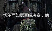 切尔西如愿晋级决赛	
，他们可能需要用夺冠来对冲前路上的风险
