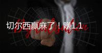 切尔西赢麻了
！赚1.14亿刀 连拿新老世俱杯冠军+成唯一超级满贯队