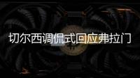 切尔西调侃式回应弗拉门戈祝贺
：切尔西？不应该是伦敦蓝吗？