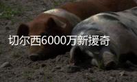 切尔西6000万新援奇幻漂流记：休假40天后2场3球 炮轰巴黎输不起