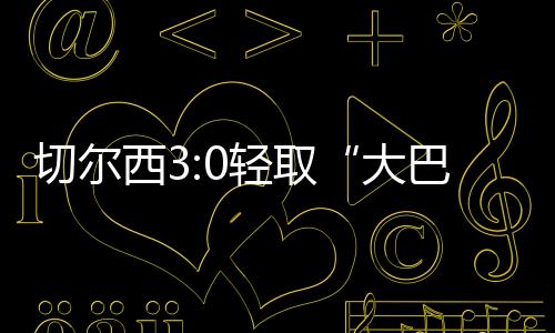 夺世凭借帕尔默的俱杯2射1传