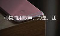 利物浦用歌声	
、力量�、团结	，以及一场胜利向若塔致敬