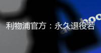 利物浦官方：永久退役若塔20号球衣	，以纪念若塔