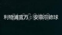 利物浦官方	
：安菲尔德球场将继续接受公众对若塔兄弟的吊唁