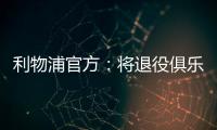 利物浦官方：将退役俱乐部各级队伍20号球衣以纪念和缅怀若塔