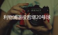 利物浦退役若塔20号球衣
	，阿诺德转发悼念

：20∞❤️