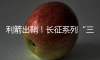 利箭出鞘
！长征系列“三箭客”亮相航展丨2022航展