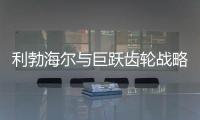 利勃海尔与巨跃齿轮战略合作，共铸齿轮行业新辉煌