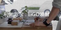 利勃海尔
	：LiGO喷射系统——新一代可持续喷射技术
