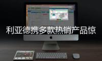 利亚德携多款热销产品惊艳亮相ISE 2022展会
，呈现创新视效体验