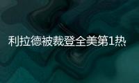 利拉德被裁登全美第1热搜：美记直言令人震惊离谱 鹿管被嘲没人性