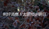利好消息�！太阳预计明日官宣买断	！再见了

，比尔