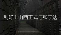 利好
！山西正式与张宁达成续约
，上赛季打成末节之王，巩固实力
！