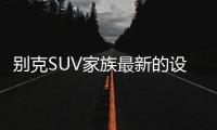 别克SUV家族最新的设计语言，LED日间行车灯