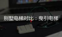 别墅电梯对比�	：曳引电梯VS螺杆电梯 谁更节省空间