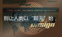别让人类以“聊天”始，以“沉默”终——ChatGPT的现实挑战与未来风险