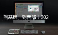 到基层	、到西部！2025年“三支一扶”计划招募3.44万名高校毕业生
