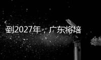 到2027年，广东将培养30名左右大国工匠