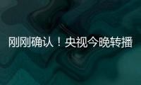 刚刚确认！央视今晚转播