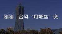 刚刚	，台风“丹娜丝”突然拐弯	
！影响常州……