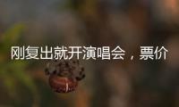 刚复出就开演唱会	，票价卖到1280	，到底谁给的自信
？