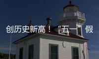 创历史新高
！“五一”假期珠海海岛人气“爆棚”