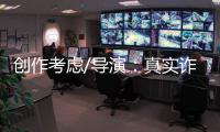 创作考虑/导演：真实诈骗尺度更大 手段更凶残