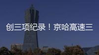 创三项纪录	！京哈高速三一无人摊压机群超480小时连续施工