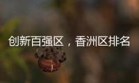 创新百强区，香洲区排名上升2位！