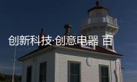 创新科技·创意电器 百万经销商运营战略峰会