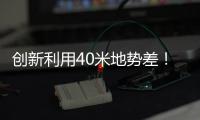 创新利用40米地势差
！高栏终端预计年减碳126吨