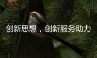 创新思想，创新服务助力空气能企业长存