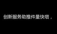 创新服务助推件量快增，清明节假期全市揽投快递包裹649万件