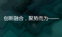 创新融合
，聚势而为——诚帝品牌整合营销规划及实战会议盛大来袭!