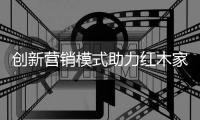 创新营销模式助力红木家具企业在困境中脱颖而出