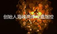 创始人海峡两岸均遭指控，一辆车没造的汽车公司赴美上市