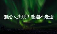 创始人失联
！熊猫不走蛋糕突然倒闭
，全国门店已暂停接单
