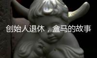 创始人退休
，盒马的故事如何继续？