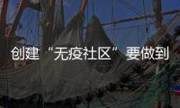 创建“无疫社区”要做到哪些方面�？符合哪些条件可以解封？