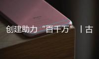 创建助力“百千万”丨古街人气更旺了！斗门区持续推进古街、村落�
、巷道活化利用