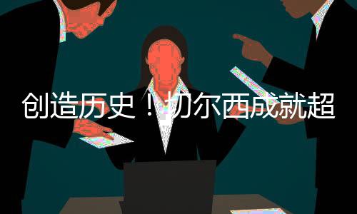 历史切尔西创造历史