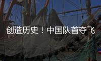 创造历史
！中国队首夺飞碟世界杯多向混团金牌